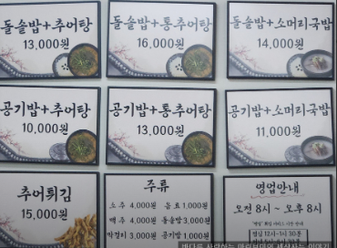 찬우물 돌솥밥 추어탕 차림표 판넬 원본 사진