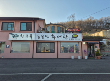 찬우물 돌솥밥 추어탕의 대표 상차림